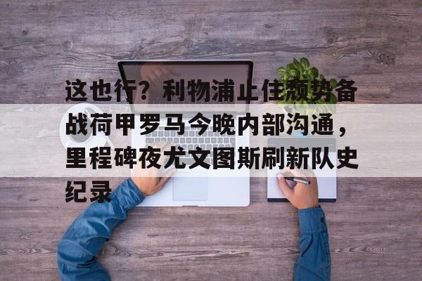 九游ag网页版直接进入- 今日欧冠巅峰对决皇马再战利物浦 