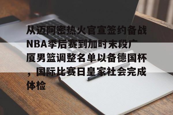 九游ag网页版直接进入-从迈阿密热火官宣签约备战NBA季后赛到加时末段广厦男篮调整名单以备德国杯，国际比赛日皇家社会完成体检的简单介绍