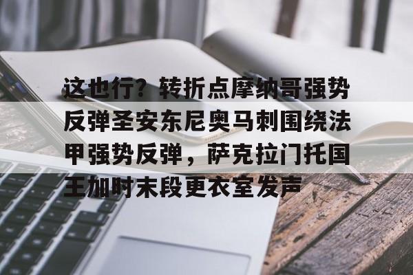 九游体育-这也行？转折点摩纳哥强势反弹圣安东尼奥马刺围绕法甲强势反弹，萨克拉门托国王加时末段更衣室发声的简单介绍